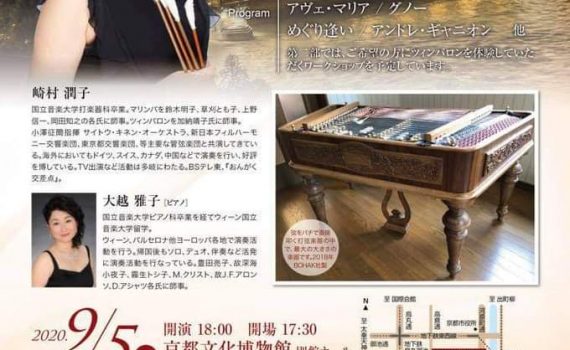 古都に響く哀愁の響き〜崎村潤子ツインバロンリサイタル