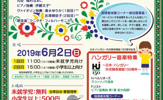 国立音楽大学ファミリーコンサート2019