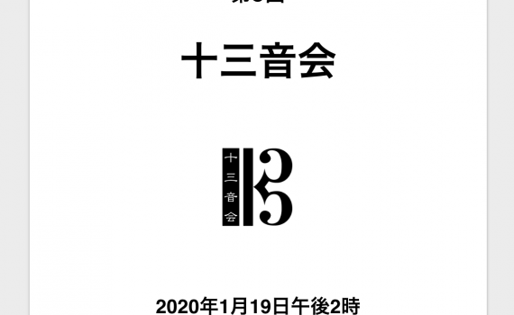 十三音会〜ダ・カーポ第9回