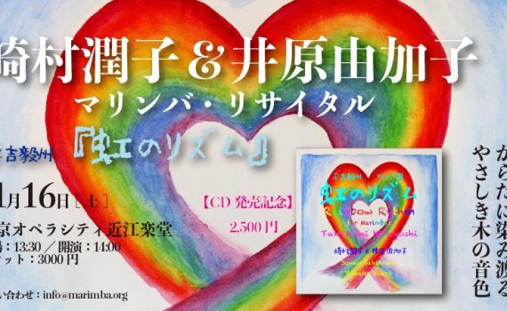 崎村潤子＆井原由加子マリンバリサイタル